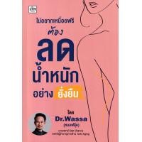ราคา หนังสือ ไม่อยากเหนื่อยฟรี ต้องลดน้ำหนักอย่างยั่งยืน (9786165789998)