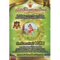 ราคา หนังสือ คัมภีร์โหราศาสตร์ไทย ปีมะแม (9786164745742)