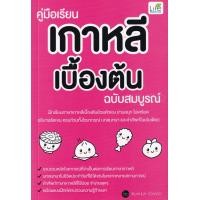 ราคา หนังสือ คู่มือเรียนเกาหลีเบื้องต้น ฉบับสมบูรณ์ (9786163812209)