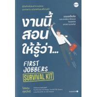 ราคา หนังสือ งานนี้สอนให้รู้ว่า...First Jobbers Survival Kit (9786169405122)