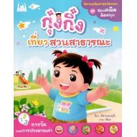ราคา หนังสือ ชุด ชอบคณิตคิดสนุก : กุ๋งกิ๋งเที่ยวสวนสาธารณะ (การวัดและการประเมินค่า) (9786164676480)