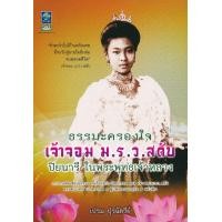 ราคา หนังสือ ธรรมะครองใจ เจ้าจอม ม.ร.ว. สดับ ปิยนารี ในพระพุทธเจ้าหลวง (9789746909754)