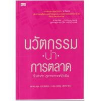 ราคา หนังสือ นวัตกรรมนำการตลาด (8859735402809)