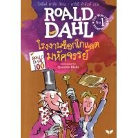 ราคา หนังสือ โรงงานช็อกโกแลตมหัศจรรย์ : Charlie and the Chocolate Factory (9789741405855)