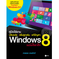 ราคา หนังสือ คู่มือใช้งาน ปรับแต่ง-เพิ่มลูกเล่น-แก้ปัญหา Windows 8 ฉบับมืออาชีพ (9786160818280)