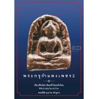 ราคา หนังสือ พระกรุกำแพงเพชร เล่ม 2 (9786164851443)