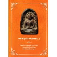 ราคา หนังสือ พระกรุกำแพงเพชร เล่ม 3 (9786166049299)