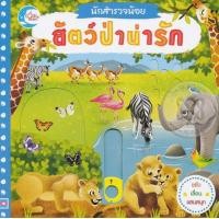 ราคา หนังสือ นักสำรวจน้อย สัตว์ป่าน่ารัก (9786162008511)