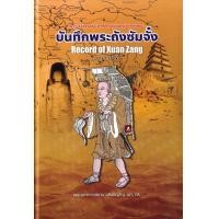 ราคา หนังสือ บันทึกพระถังซัมจั๋ง ฉบับวิเคราะห์ : A Record of Xuan Zang (ปกแข็ง) (9786166046663)