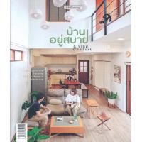 ราคา หนังสือ บ้านอยู่สบาย : Living Comfort (9786161839161)