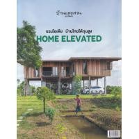 ราคา หนังสือ บ้านและสวนฉบับพิเศษ : รวมไอเดีย บ้านไทยใต้ถุนสูง Home Elevated (9786161840396)