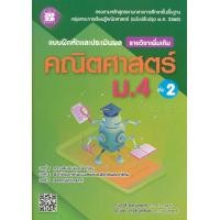 ราคา หนังสือ แบบฝึกหัดและประเมินผล คณิตศาสตร์ ม.4 เล่ม 2 (รายวิชาเพิ่มเติม) +เฉลย (9786162583278)