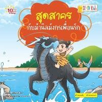 ราคา E-BOOK 10 นาทีประถมต้น สุดสาครกับม้านิลมังกรเพื่อนรัก (PDF) (9786160848416)