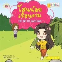ราคา E-BOOK 10 นาทีประถมต้น โสนน้อยเรือนงามอย่าทำบ้านรกนะ (PDF) (9786160848423)