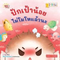 ราคา E-BOOK 10 นาทีอนุบาล ปักเป้าน้อยไม่โมโหแล้วนะ (PDF) (9786160848546)