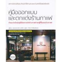 ราคา หนังสือ คู่มือออกแบบและตกแต่งร้านกาแฟ (9786168158876)
