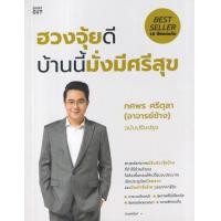 ราคา หนังสือ ฮวงจุ้ยดี บ้านนี้มั่งมีศรีสุข (9786161853006)