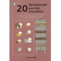 ราคา หนังสือ 20 วิธี ทำปุ๋ยอินทรีย์แบบง่าย ๆ ทำขายก็รวย (9786165785389)