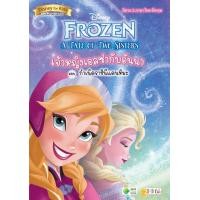 ราคา หนังสือ A Tale of Two Sisters เจ้าหญิงเอลซ่ากับอันนา ตอน กำเนิดราชินีแดนหิมะ (9786160845538)