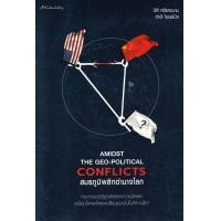 ราคา หนังสือ Amidst the Geo-Political Conflicts สมรภูมิพลิกอำนาจโลก (9789740218630)