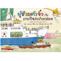 ราคา หนังสือ ผู้ช่วยตัวจิ๋วกับภารกิจส่งข้าวกล่อง (ปกแข็ง) (9786161862978)