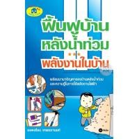 ราคา หนังสือ ฟื้นฟูบ้านหลังน้ำท่วม พลังงานในบ้าน (9789742127398)