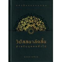 ราคา หนังสือ วิปัสสนาลัดสั้น สำหรับบุคคลทั่วไป (ปกแข็ง) (9786160310975)