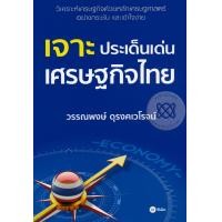 ราคา หนังสือ เจาะประเด็นเด่นเศรษฐกิจไทย (9786160826766)