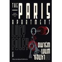 ราคา หนังสือ The Paris Apartment อพาร์ตเมนต์ซ่อนหา(ย) (9786162985904)