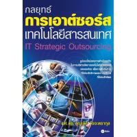 ราคา หนังสือ กลยุทธ์การเอาต์ซอร์สเทคโนโลยีสารสนเทศ (9789742126681)
