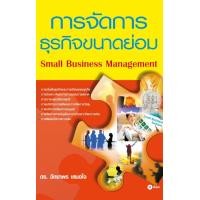 ราคา หนังสือ การจัดการธุรกิจขนาดย่อม (9786160817542)