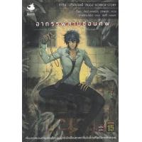 ราคา หนังสือ การิน ปริศนาคดีสยอง ลำดับที่ 3 อาถรรพ์สาปซ่อนศพ (9786164321663)