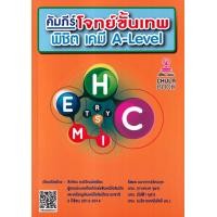 ราคา หนังสือ คัมภีร์โจทย์ขั้นเทพ พิชิต เคมี A-LEVEL (9786166081312)
