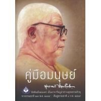 ราคา หนังสือ คู่มือมนุษย์ (9786160310005)