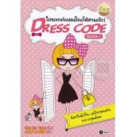 ราคา หนังสือ Dress Code Season 1 โปรเจกต์แปลงโฉมให้สวยเป๊ะ (9786160827831)
