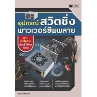ราคา หนังสือ อุปกรณ์สวิตชิ่งพาวเวอร์ซัพพลาย (9786168282366)