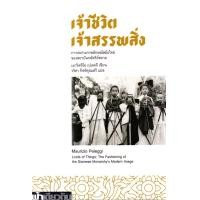 ราคา หนังสือ เจ้าชีวิต เจ้าสรรพสิ่ง : การก่อร่างภาพลักษณ์สมัยใหม่ของสถาบันกษัตริย์สยาม (9786169399483)