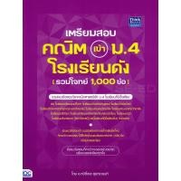 ราคา หนังสือ เตรียมสอบ คณิต เข้า ม.4 โรงเรียนดัง (รวมโจทย์ 1,000 ข้อ) (9786164492493)
