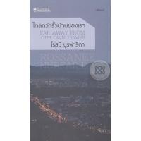 ราคา หนังสือ ไกลกว่ารั้วบ้านของเรา (9786167552798)