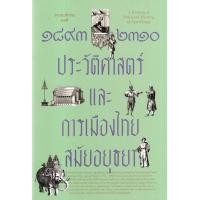 ราคา หนังสือ 1893-2310 ประวัติศาสตร์และการเมืองไทยสมัยอยุธยา (9786163886200)