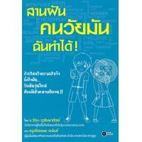 ราคา หนังสือ สานฝันคนวัยมัน ฉันทำได้! (9786160824915)
