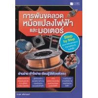 ราคา หนังสือ การพันขดลวดหม้อแปลงไฟฟ้าและมอเตอร์ (9786168282069)