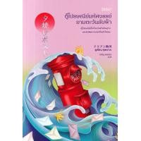 ราคา หนังสือ ตู้ไปรษณีย์มหัศจรรย์ยามตะวันลับฟ้า (9786168332276)