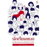 ราคา หนังสือ นักเรียนขบถ : ประวัติศาสตร์ขบวนการนักเรียนไทย ฉบับสั้น (9786169422624)