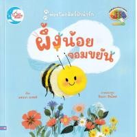 ราคา หนังสือ ผึ้งน้อยจอมขยัน (9786164874978)