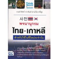 ราคา หนังสือ พจนานุกรม ไทย-เกาหลี สำหรับใช้ในชีวิตประจำวัน (9786164491960)