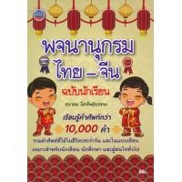 ราคา หนังสือ พจนานุกรมไทย-จีน ฉบับนักเรียน (9786164684379)