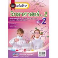 ราคา หนังสือ เสริมทักษะ วิทยาศาสตร์ ม.2 เล่ม 2 +เฉลย (9786164000759)