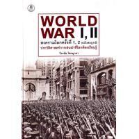 ราคา หนังสือ สงครามโลกครั้งที่ 1, 2 (ฉบับสมบูรณ์) ประวัติศาสตร์การเข่นฆ่าที่โลกต้องเรียนรู้ (ปกแข็ง) (9786164371866)