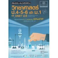 ราคา หนังสือ สรุปเข้ม + แนวข้อสอบ วิทยาศาสตร์ ป.4-5-6 และ ONET ป.6 (9786162019067)
